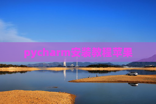 pycharm安装教程苹果